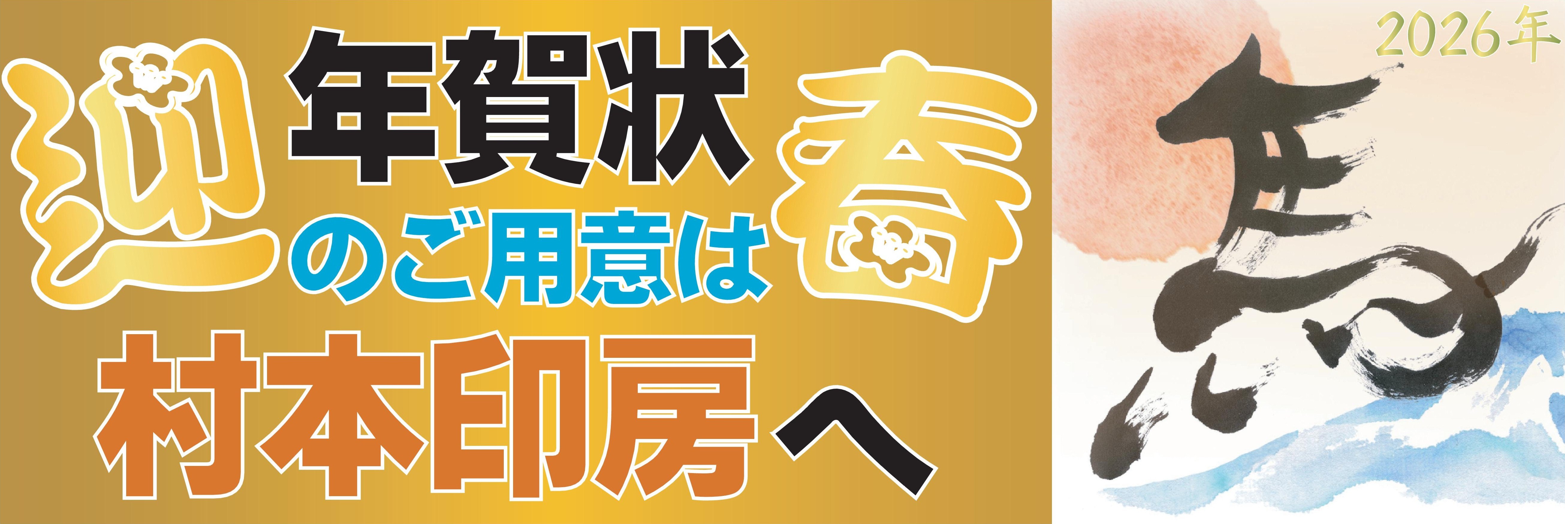 村本印房年賀